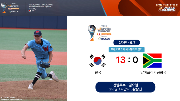 WBSC U-18야구월드컵 세계청소년야구대회 한국 남아프리카공화국과 ....