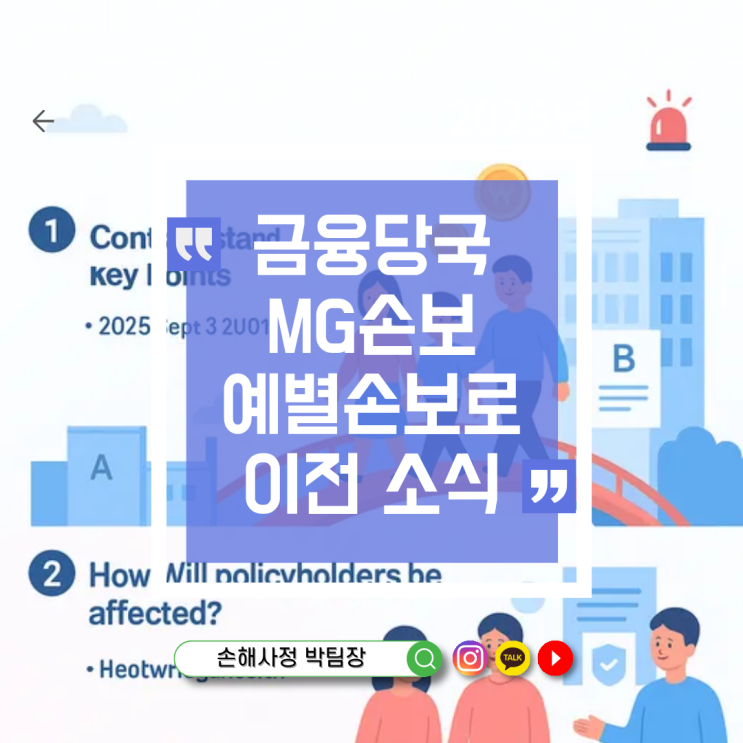  금융당국, MG손보 보험계약 예별손보로 이전 