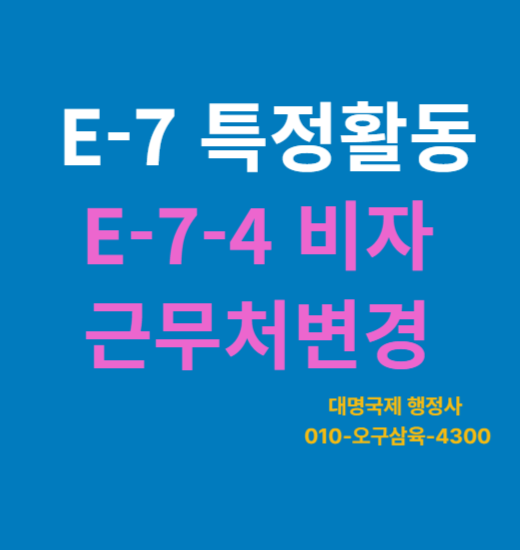  E7-4비자 근무처변경 조건 절차 안내