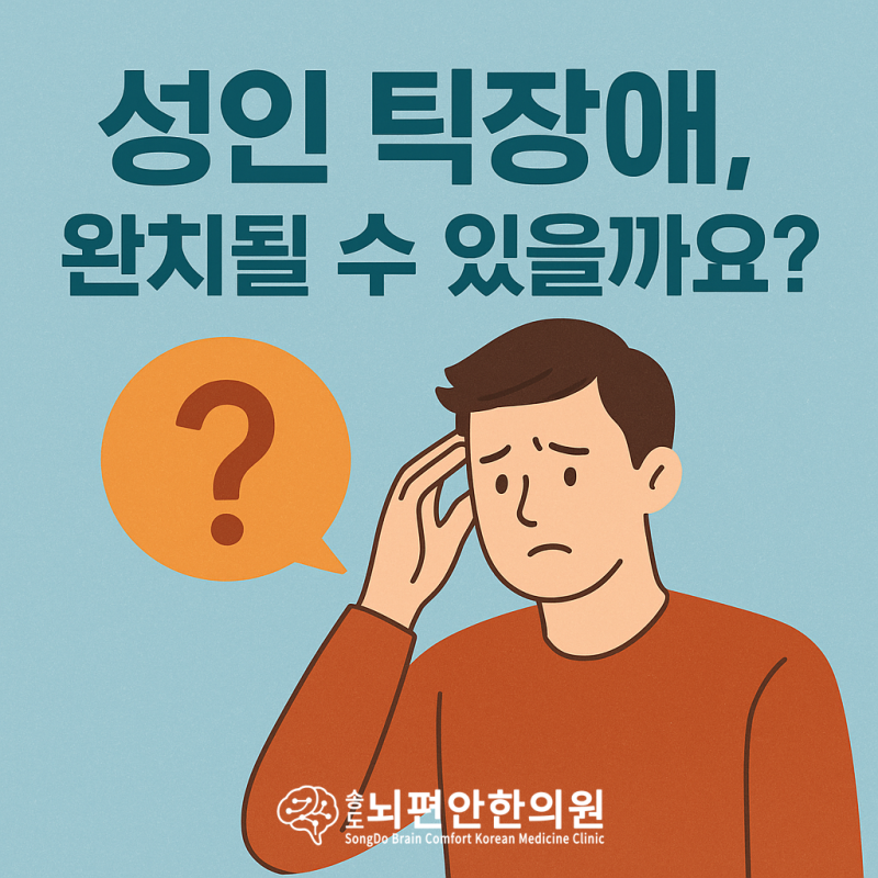 성인 틱장애, 완치될 수 있을까요? 인천 송도뇌편안한의원에서 성인 틱장애 치료의 현실에 ....