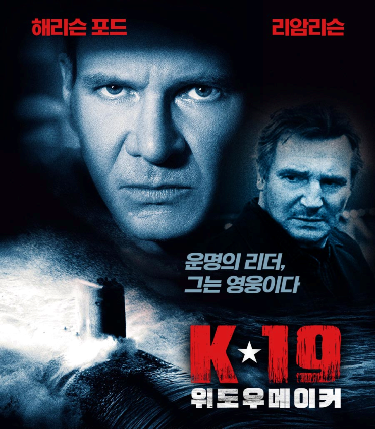  K-19 위도우메이커 정보 관람평 평점 출연진 영화 줄거리