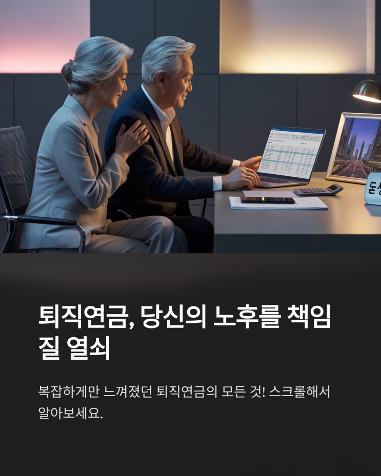  퇴직연금: 제도, 신청, 수령 방법부터 IRP 계좌, 전략까지 완벽 분석