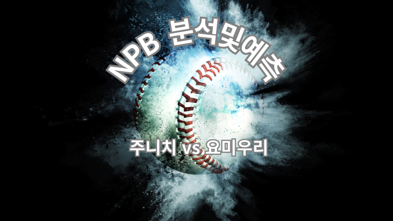 [NPB] 주니치 vs 요미우리 9/7 분석: 좌완 맞대결·불펜 피로 변수가 가른다