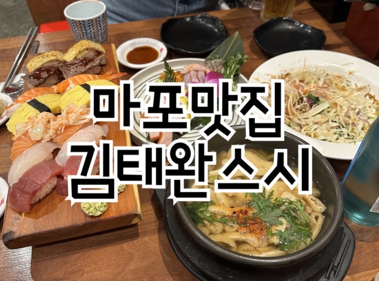  마포맛집 김태완스시에서 즐기는 가성비 좋은 사시미세트