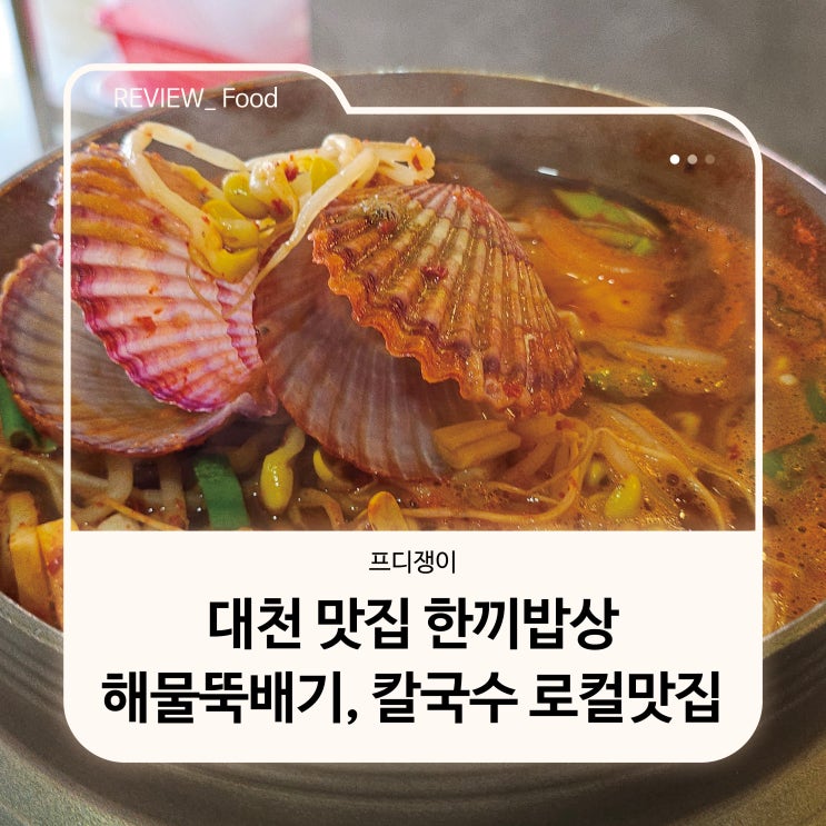  대천 맛집 한끼밥상 해물뚝배기, 칼국수 로컬맛집