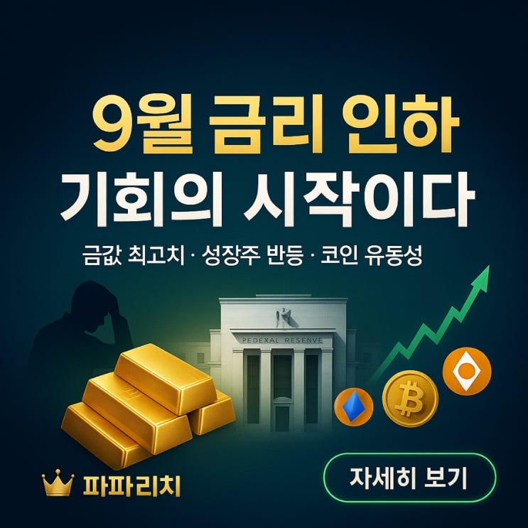  미국 고용지표 악화, 연준 9월 금리 인하 임박 – 금값 상승과 성장주·가상화폐 반등 시나리오