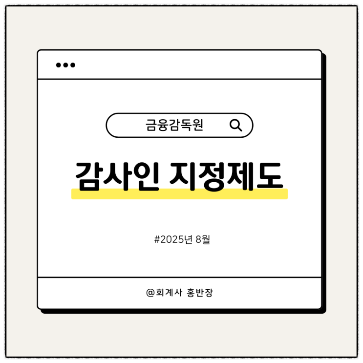  "2025년 감사인지정제도 설명회" 지정감사인 산업전문성 제도