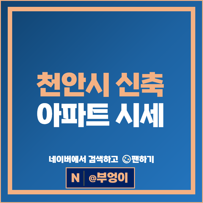 천안 신축 아파트 순위 천안역필하우스에듀시티1단지 포레나천안신부