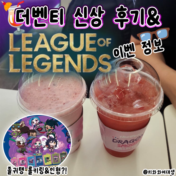  더벤티 신상 고단백쉐이크 딸기맛 솔직후기 롤 이벤트