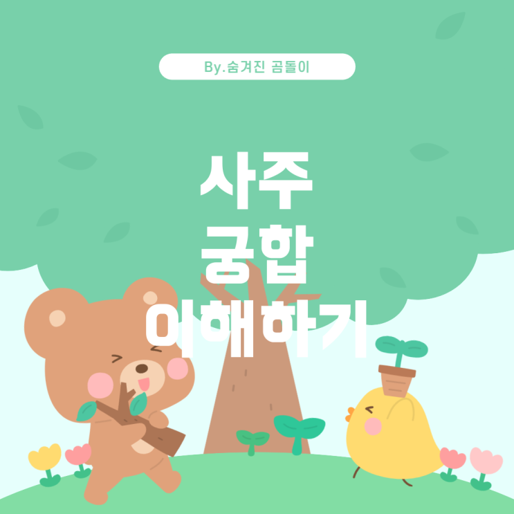  사주 궁합의 의미와 중요성