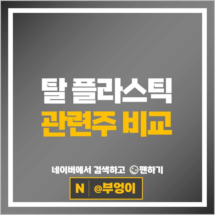 이재명 관련주 탈 플라스틱 주식 대영포장 주가 삼양패키징