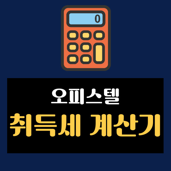  오피스텔 취득세 계산기 감면 조건 확인하고 세금 줄이는 법