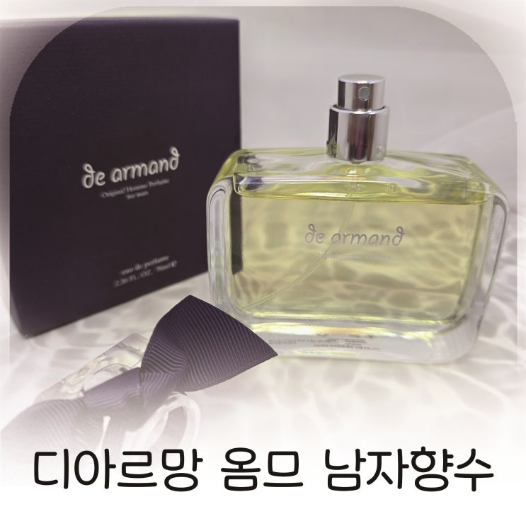  디아르망 옴므, 남자가을향수로 완벽한 니치향수 추천