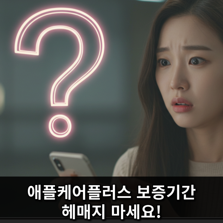  애플케어플러스 보증기간 확인, 헤매지 마세요!