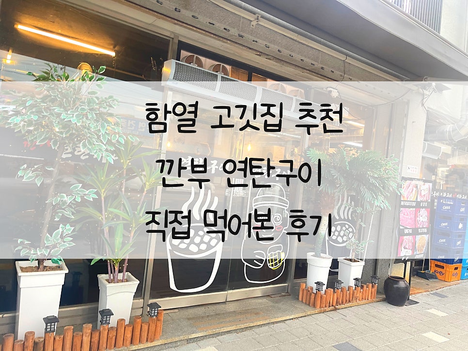 깐부연탄구이 사진 1