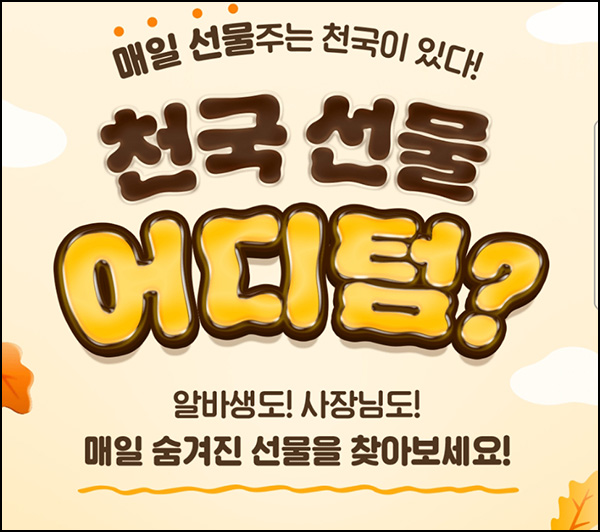  알바천국 선물뽑기(랜덤 네페등 18만개)즉당~10.31