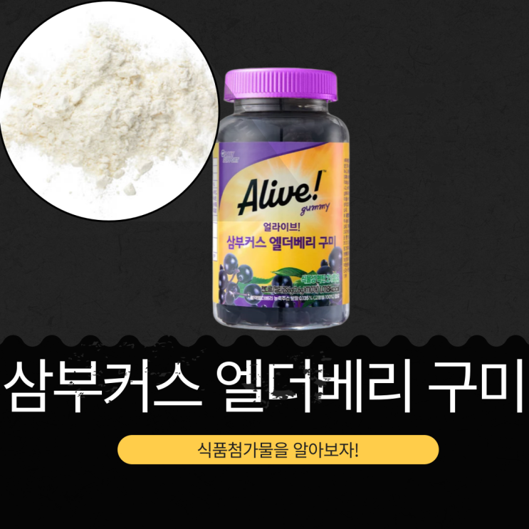  코스트코 [ALIVE 삼부커스 엘더베리 구미] 항산화와 면역력 강화 젤리 성분 리뷰