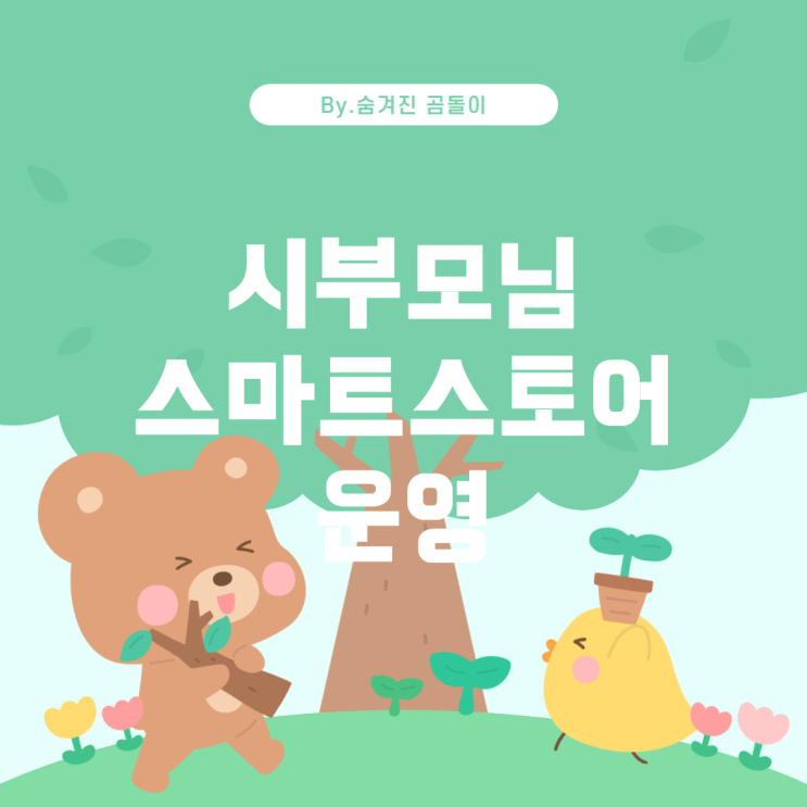  사업자 등록: 시부모님 댁에서 스마트스토어 운영하기
