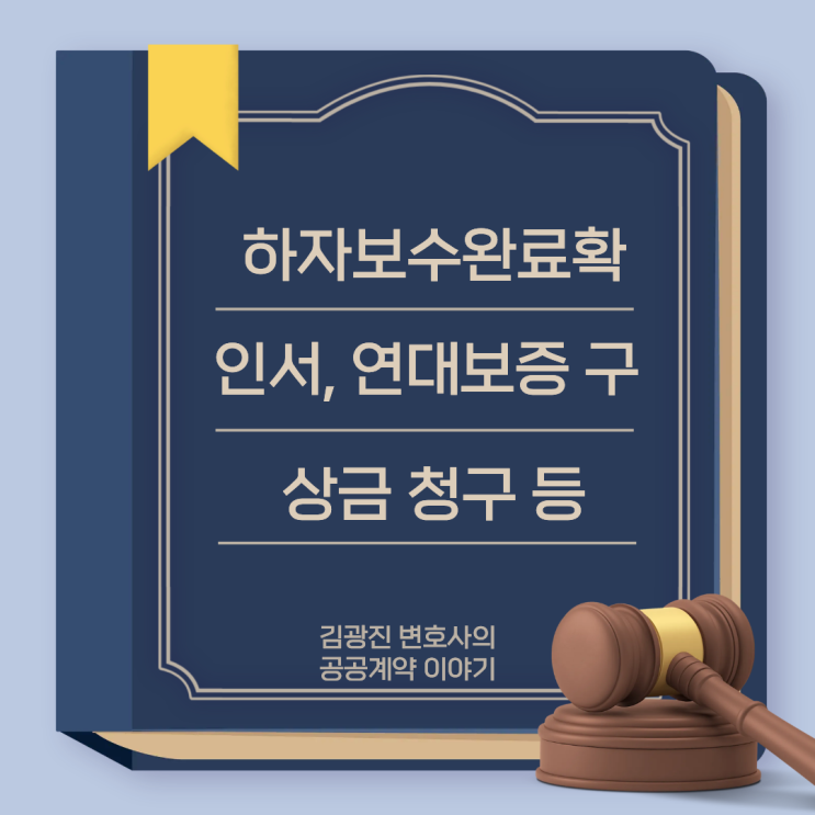  하자보수완료확인서 미발급시 하자보수의무, 연대보증인(보증기관) 하자보수 이행시 구상금 청구, 전문기관 하자검사 적용기준