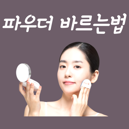  파우더 바르는법, 깔끔하게 마무리하는 '1가지'?