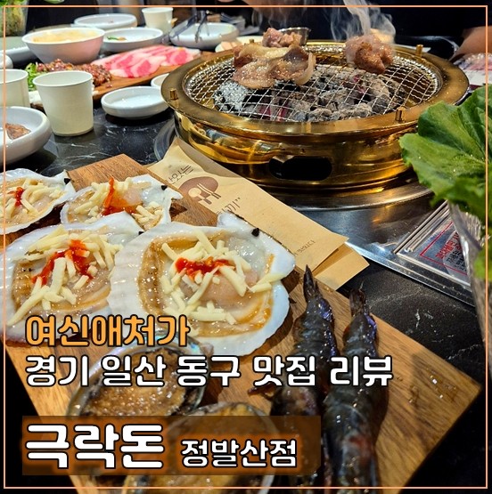  일산 정발산 육회맛집 추천, 극락돈 정발산점