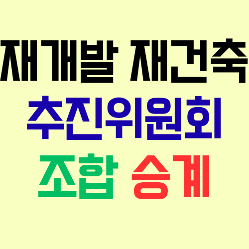  재개발 재건축 추진위원회가 정비사업전문관리업자와 체결한 용역계약이 조합에 자동 승계될까?