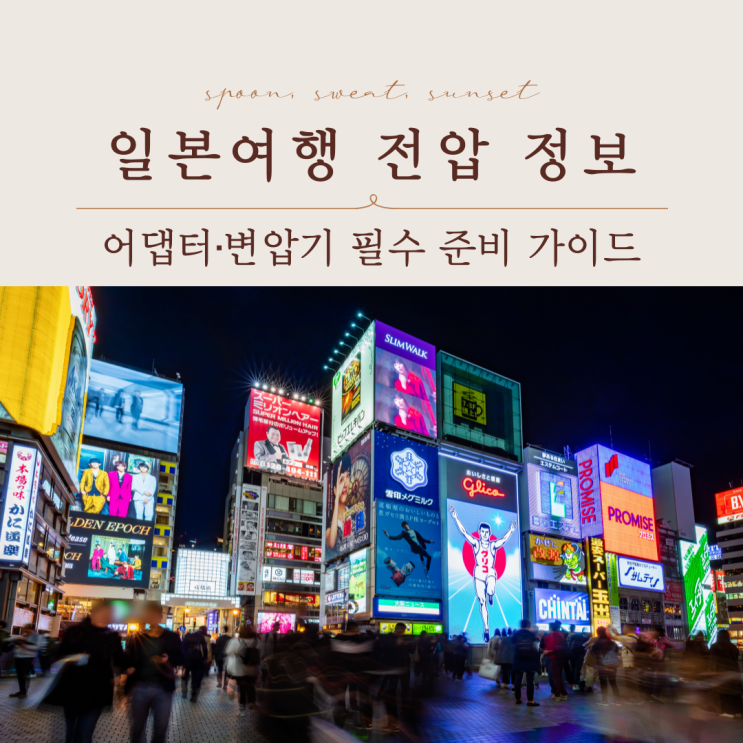  필수체크! 일본 콘센트 규격 전압정보, 여행 전 확인사항