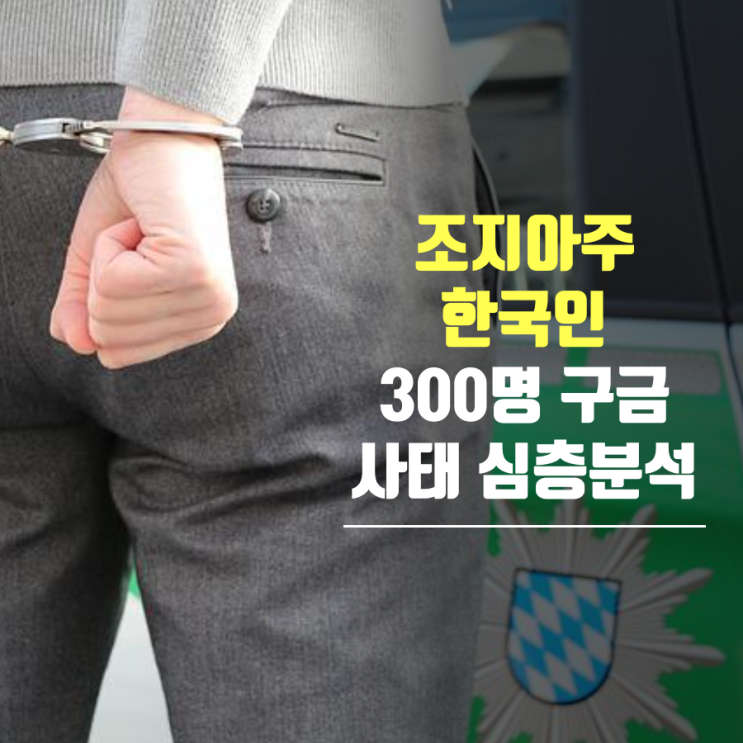 조지아주 <b>한국인</b> 300명 <b>구금 사태</b> 심층분석: 비자 위반의... 