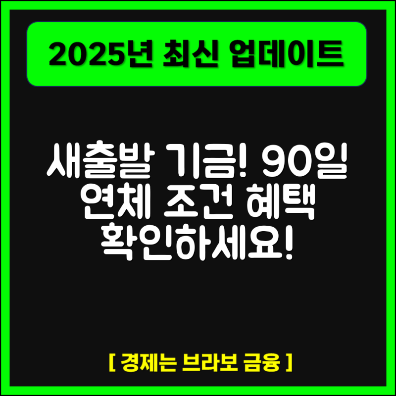 새출발기금 채무조정으로 연체 탈출 조건(+최신 후기)