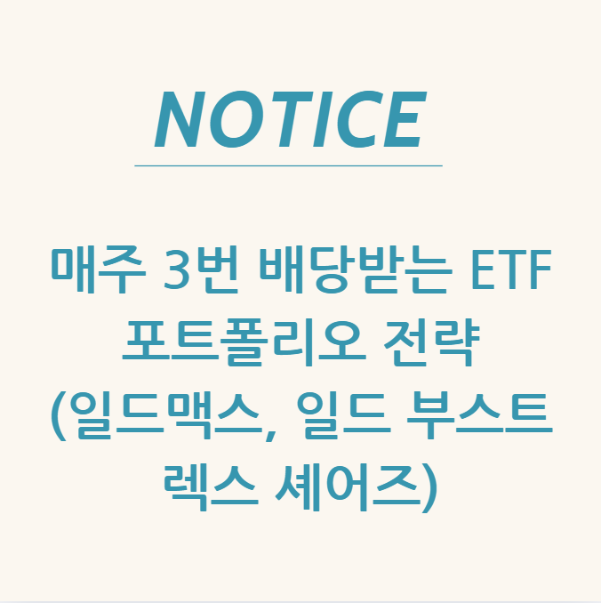  매주 3번 배당받는 ETF 포트폴리오 전략(일드맥스, 일드 부스트, 렉스 셰어즈)