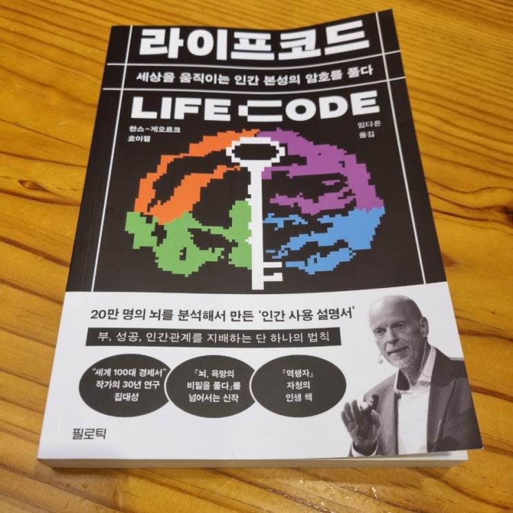  뇌과학 책추천 라이프코드[1052번째 리뷰]
