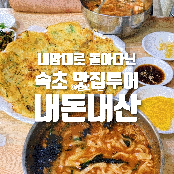  [내돈내산] 당일치기 속초 여행 코스 추천 | 식당편