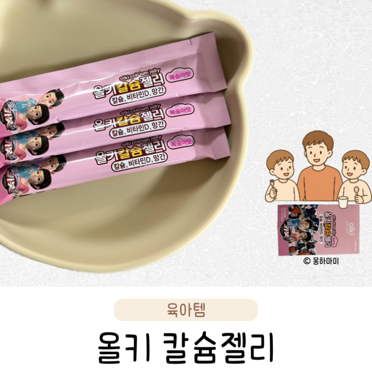  올키 칼슘젤리 성장기 아기 칼슘영양제 젤리