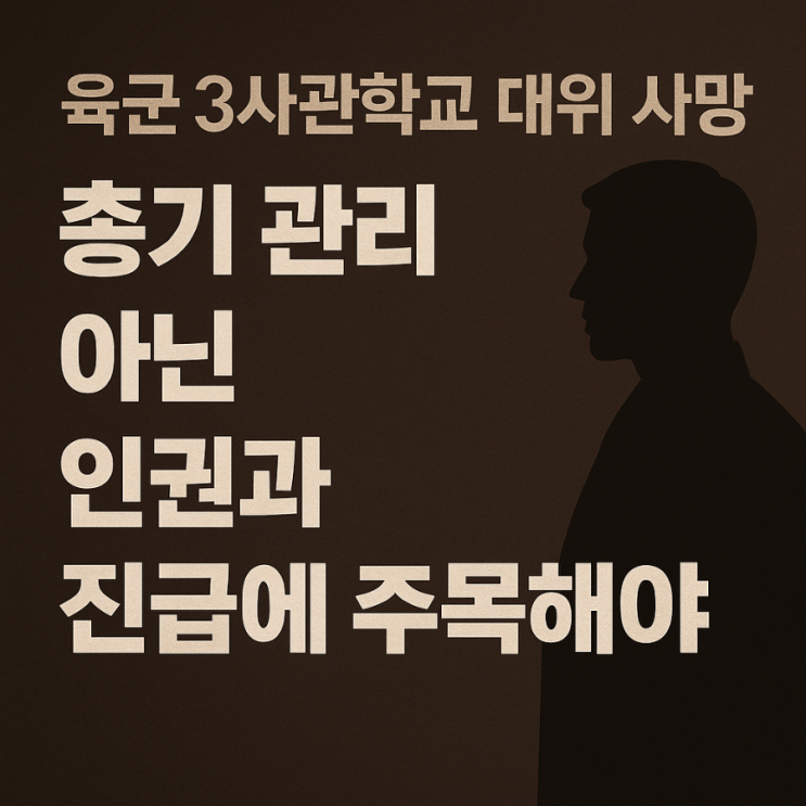 육군 3사관학교 대위 <b>사망 사건</b>, <b>총기</b> 관리가 아닌 인권과 진급... 