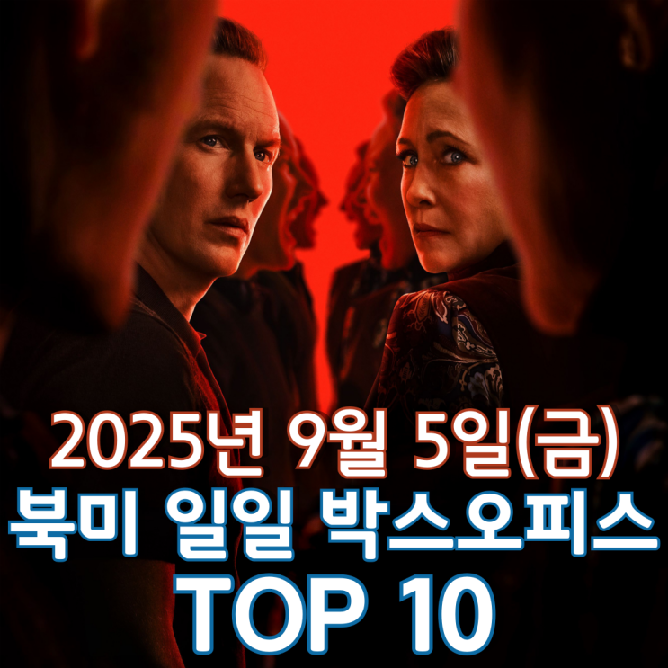  [북미 박스오피스] 일일 TOP 10 - 2025년 9월 5일(금)