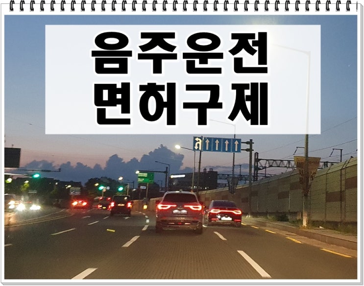  춘천 음주운전 행정사 면허 구제 이의신청 행정심판