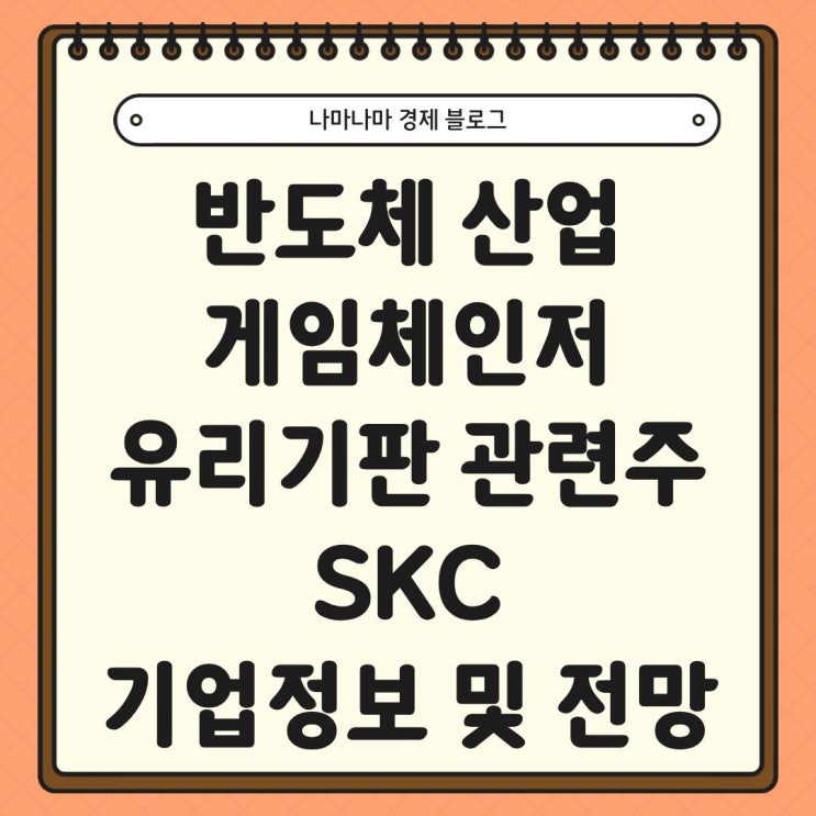  반도체 게임체인저 유리기판 양산 테스트 SKC 기업 정보 및 전망