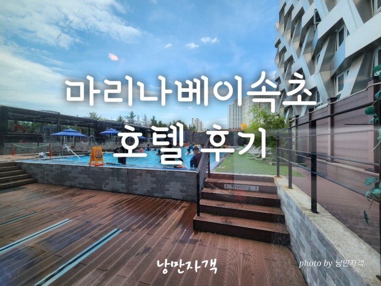  속초 마리나베이 호텔-조식·수영장·애견동반·청초호 뷰 가성비숙소