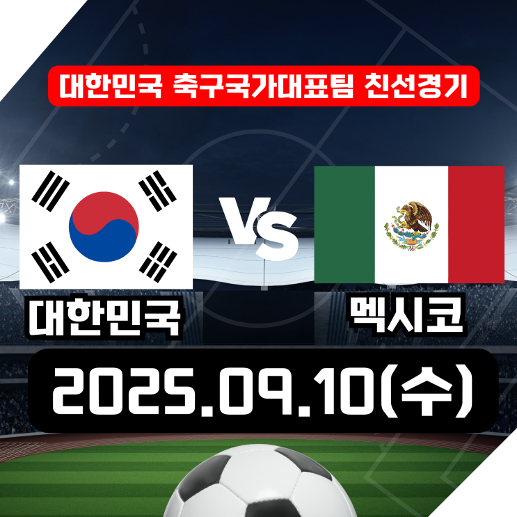 2025 한국 vs 멕시코 축구 평가전 실시간 시청 생중계... 