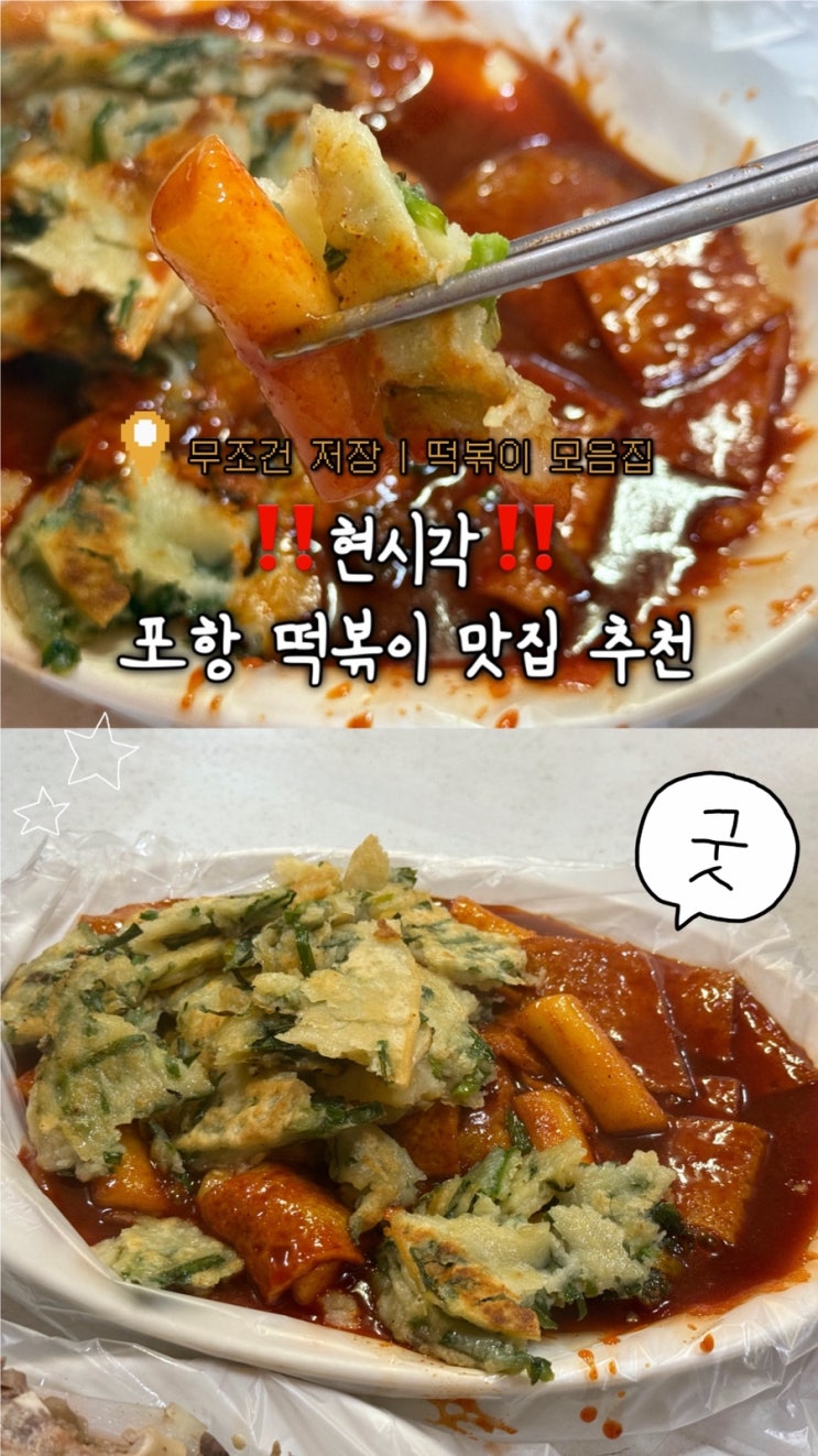  포항 로컬 맛집 떡볶이 러버가 반한 고향분식