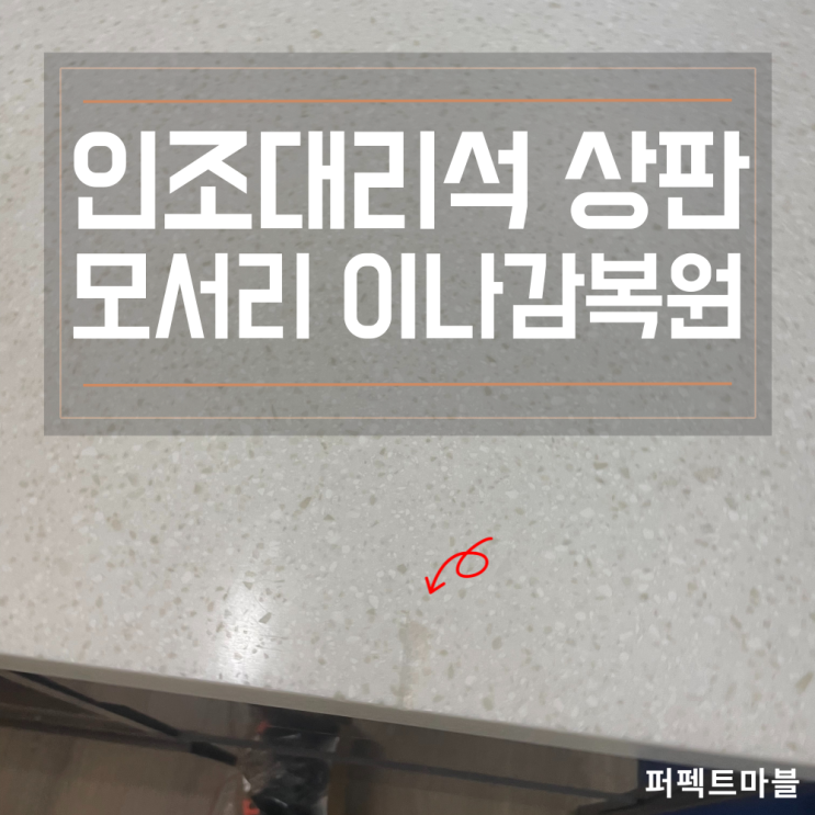  인조대리석 상판 이나감 복원과 예방 관리법