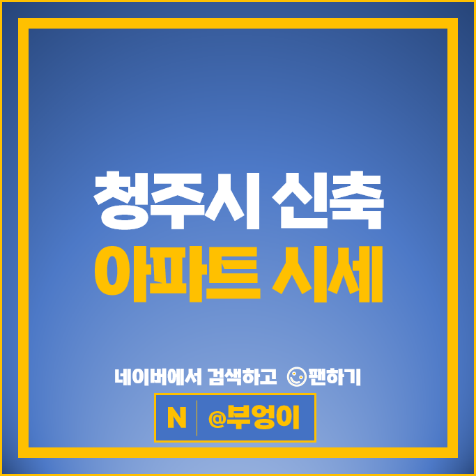 청주시 신축 아파트 매매 순위 가경자이 동남지구우미린에듀포레