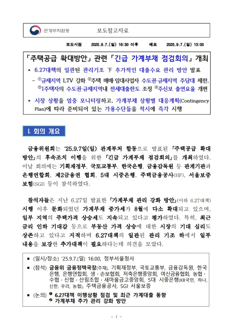   9월 7일 부동산대책 정리 – 공급 외 규제 핵심