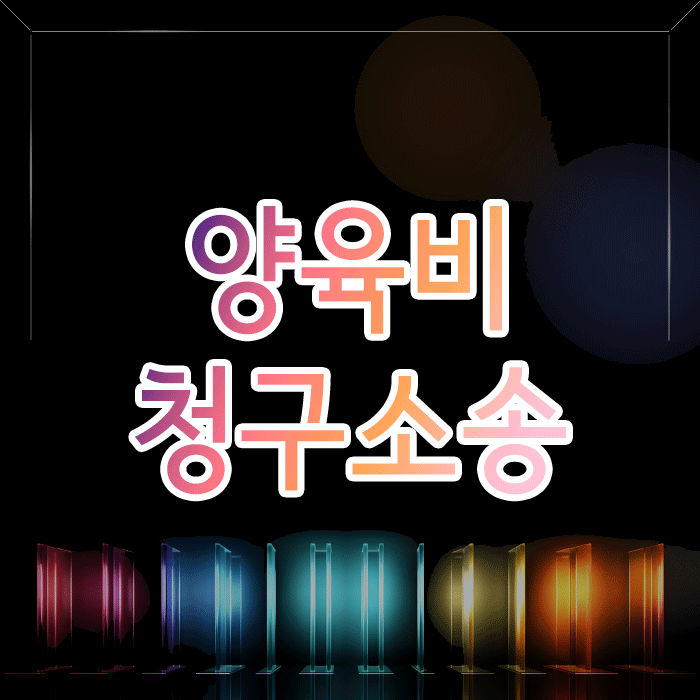  밀린 양육비, 과거 양육비 청구 소송으로 받아낼 수 있습니다