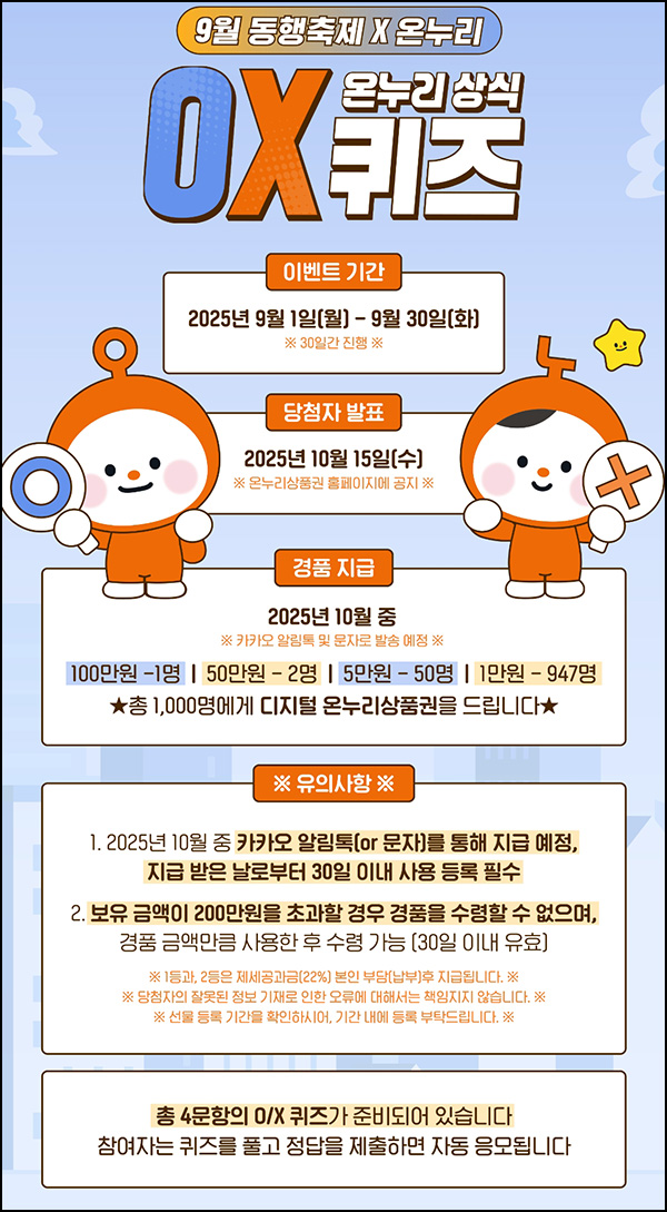  온누리 퀴즈이벤트(상품권 1만원등 1,000명)추첨~09.30