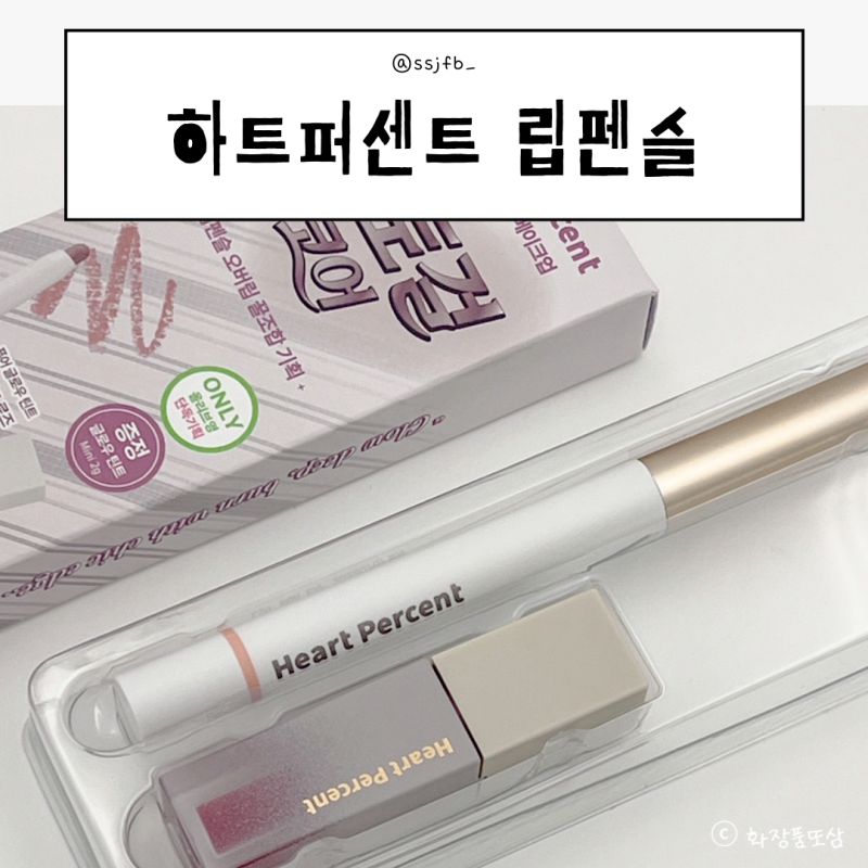 하트퍼센트 립펜슬 살몬베이지 테토걸 기획세트 인생립조합 발견