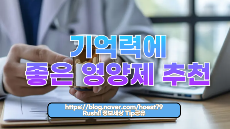  기억력에 좋은 영양제 추천 – 집중력과 두뇌 건강을 위한 완벽 가이드
