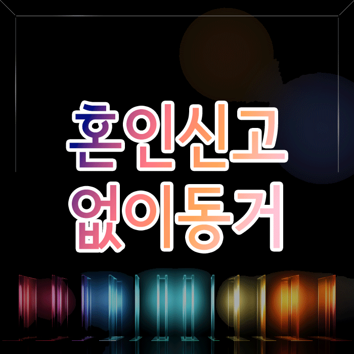 혼인신고 없이 동거, 상대방의 잘못으로 헤어졌다면 위자료 받을 수 있을까요?