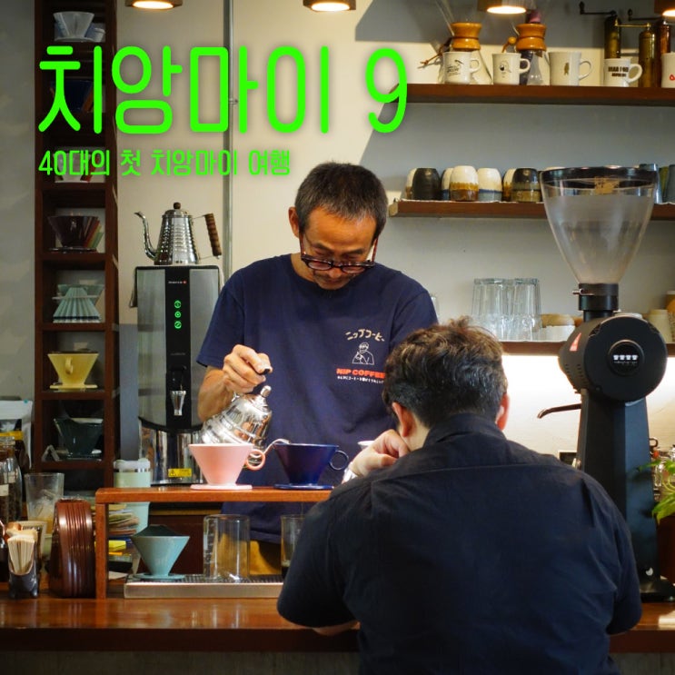  치앙마이카페추천 갤러리 드립 커피 치앙마이-40대태국치앙마이여행-9