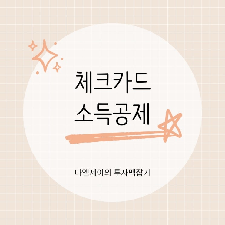  연말정산 체크카드 소득공제율 신용카드보다 두 배 유리